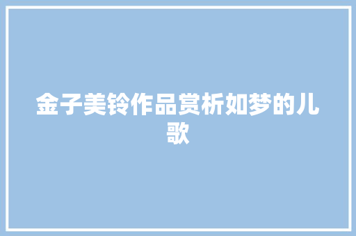 金子美铃作品赏析如梦的儿歌