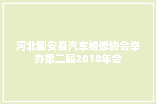河北固安县汽车维修协会举办第二届2018年会