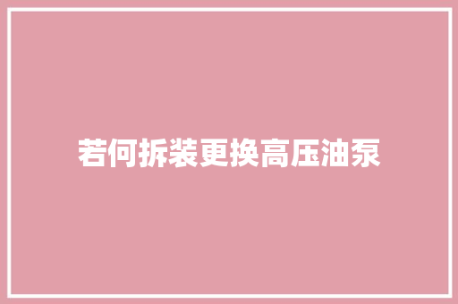 若何拆装更换高压油泵
