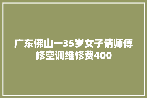 广东佛山一35岁女子请师傅修空调维修费400 汽车知识