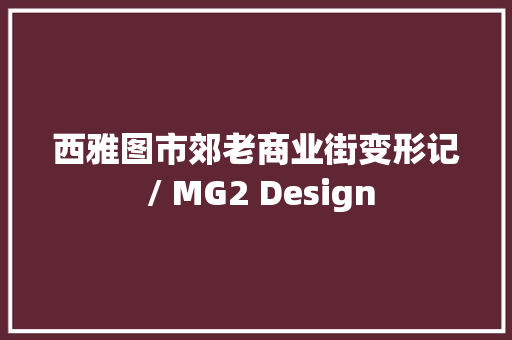西雅图市郊老商业街变形记 / MG2 Design