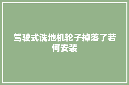 驾驶式洗地机轮子掉落了若何安装