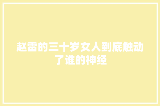 赵雷的三十岁女人到底触动了谁的神经