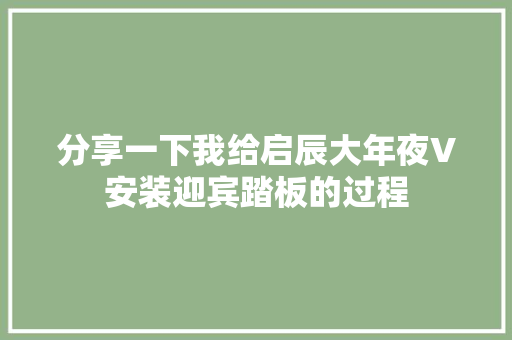 分享一下我给启辰大年夜V安装迎宾踏板的过程