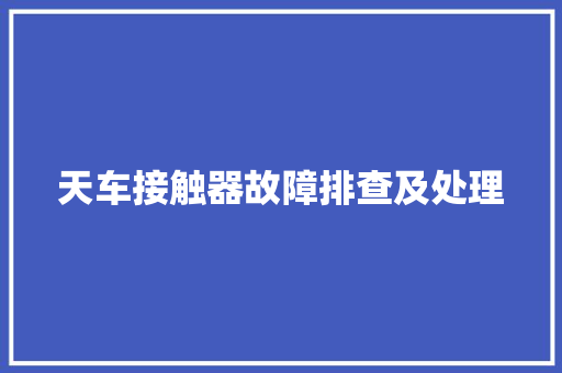 天车接触器故障排查及处理