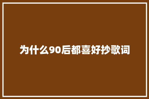 为什么90后都喜好抄歌词