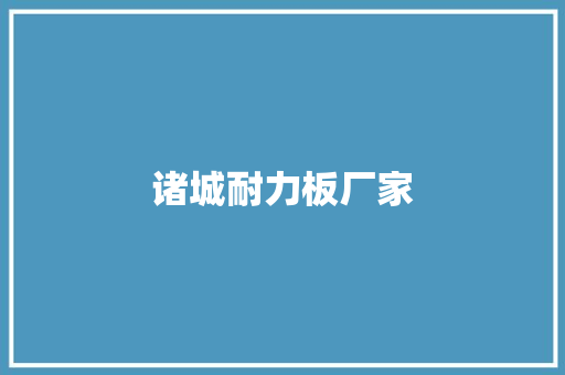 诸城耐力板厂家