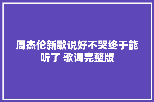 周杰伦新歌说好不哭终于能听了 歌词完整版