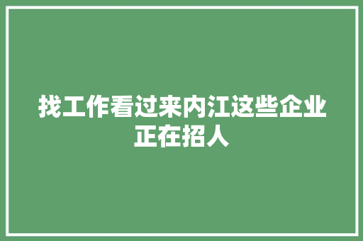 找工作看过来内江这些企业正在招人