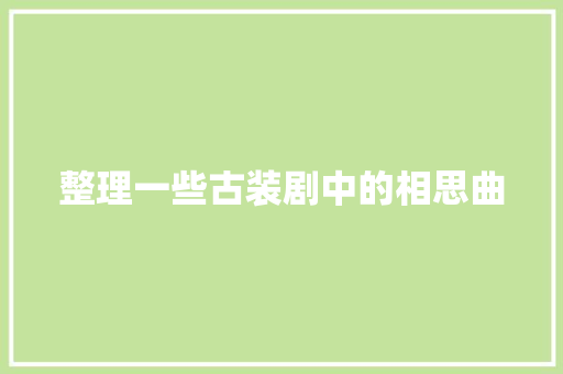 整理一些古装剧中的相思曲