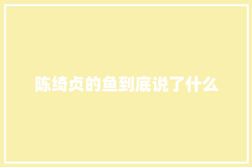 陈绮贞的鱼到底说了什么