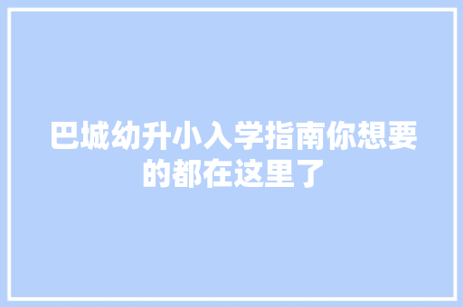 巴城幼升小入学指南你想要的都在这里了