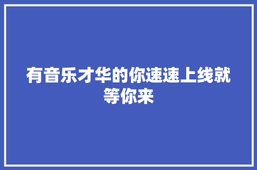 有音乐才华的你速速上线就等你来