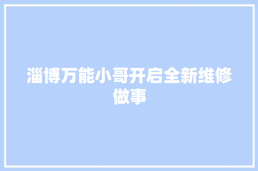 淄博万能小哥开启全新维修做事