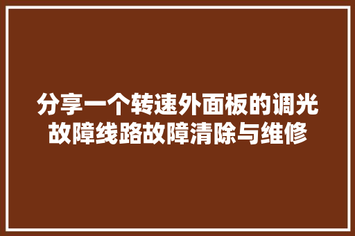 分享一个转速外面板的调光故障线路故障清除与维修