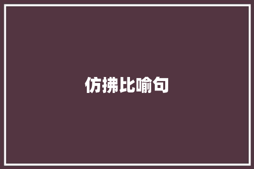 仿拂比喻句