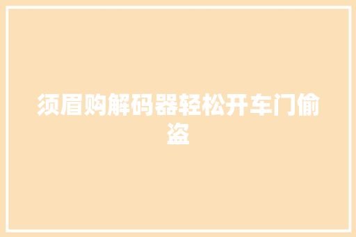 须眉购解码器轻松开车门偷盗