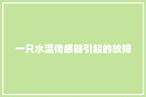 一只水温传感器引起的故障