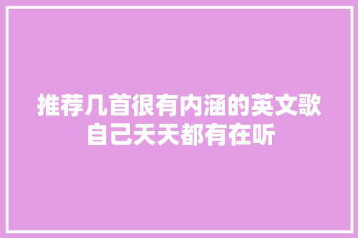 推荐几首很有内涵的英文歌自己天天都有在听