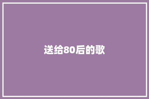 送给80后的歌