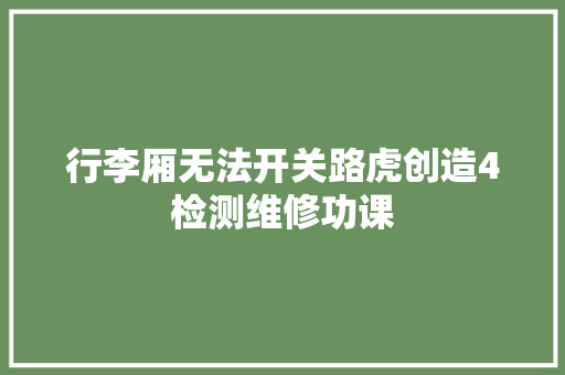 行李厢无法开关路虎创造4检测维修功课