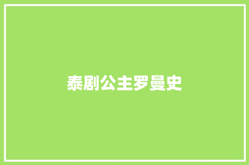 泰剧公主罗曼史