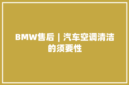BMW售后︱汽车空调清洁的须要性