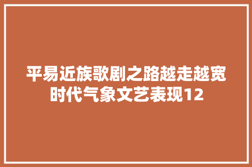平易近族歌剧之路越走越宽时代气象文艺表现12