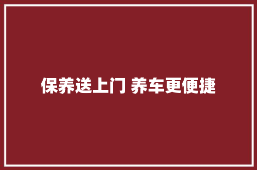 保养送上门 养车更便捷