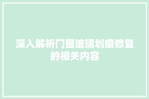 深入解析门窗玻璃划痕修复的相关内容