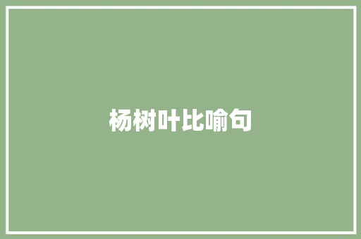 杨树叶比喻句