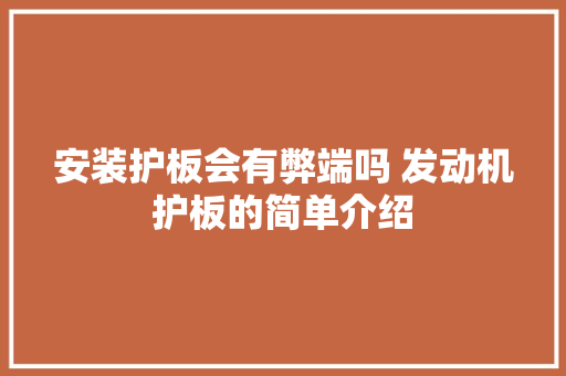 安装护板会有弊端吗 发动机护板的简单介绍