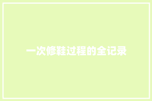 一次修鞋过程的全记录