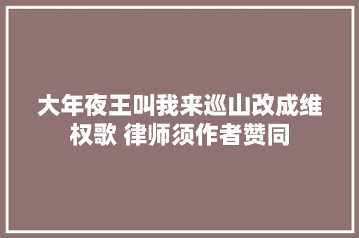 大年夜王叫我来巡山改成维权歌 律师须作者赞同