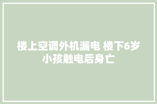 楼上空调外机漏电 楼下6岁小孩触电后身亡
