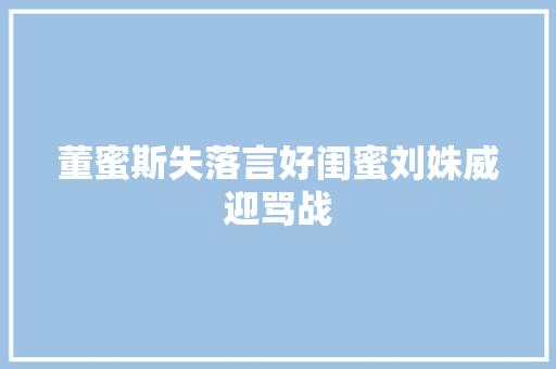 董蜜斯失落言好闺蜜刘姝威迎骂战