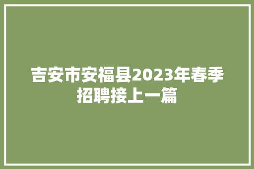 吉安市安福县2023年春季招聘接上一篇