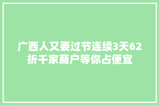 广西人又要过节连续3天62折千家商户等你占便宜