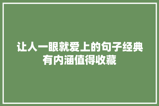 让人一眼就爱上的句子经典有内涵值得收藏