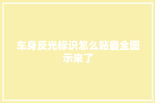 车身反光标识怎么贴最全图示来了