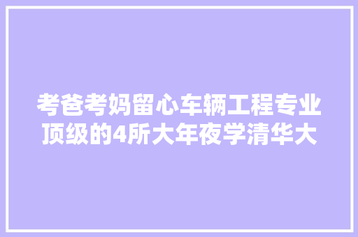 考爸考妈留心车辆工程专业顶级的4所大年夜学清华大年夜学NO1