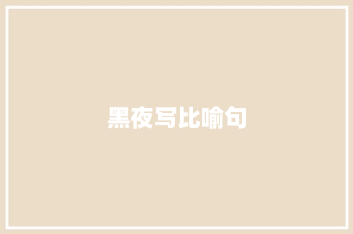 黑夜写比喻句