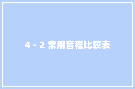 4－2 常用音程比较表