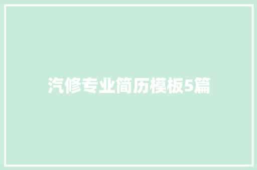 汽修专业简历模板5篇