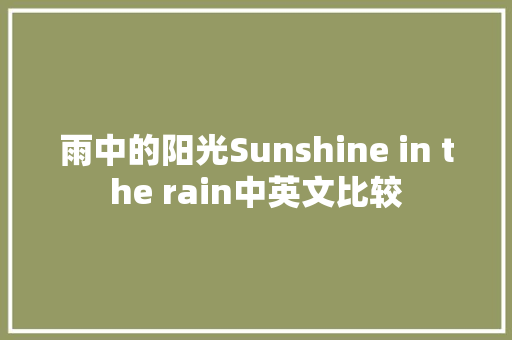 雨中的阳光Sunshine in the rain中英文比较