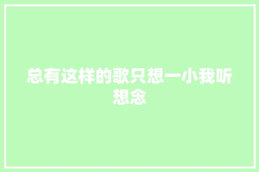总有这样的歌只想一小我听想念