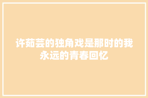 许茹芸的独角戏是那时的我永远的青春回忆