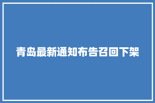 青岛最新通知布告召回下架