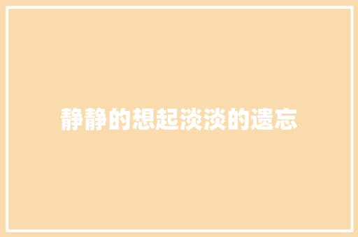 静静的想起淡淡的遗忘