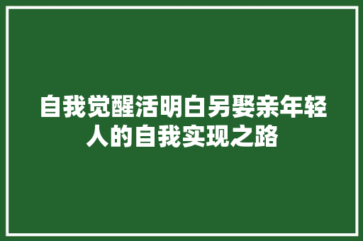自我觉醒活明白另娶亲年轻人的自我实现之路
